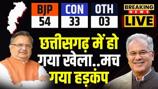 🔴LIVE  Assembly Election Result 2023 छत्तीसगढ़ में हो गया खेला। BJP को बहुमतCG में मचा हड़कंप [upl. by Nosidda]