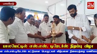 பாலமேட்டில் எஸ்எஸ்டிரேடர்ஸ் திறப்பு விழா  அமைச்சர் பிமூர்த்தி ரிப்பன் வெட்டி திறந்து வைத்தார் [upl. by Tnahsin]