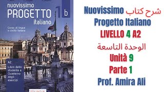 شرح كتاب Nuovissimo Progetto Italiano الوحدةالتاسعة Livello4  Unità 9 Parte 1 [upl. by Nerhe]