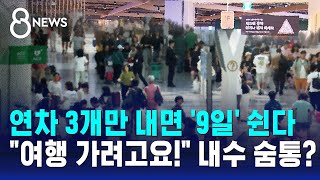 10월 1일 국군의 날 임시공휴일 지정…연차 3개만 내면 9일 쉰다  SBS 8뉴스 [upl. by Orimar257]