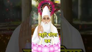 2024 Sant Kabir Jayanti Special  Kabir Jayanti Status Video \ Kabir Dohe Status shorts [upl. by Pagas]