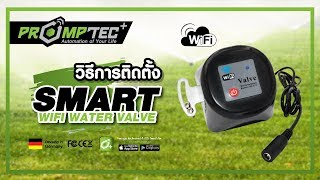 วิธีติดตั้ง Smart WiFi Water Valve  PromptecPlus [upl. by Hogue]