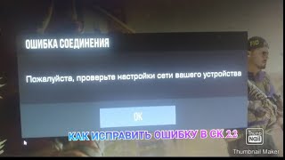 КАК ИСПРАВИТЬ ОШИБКУ СТАНДКНАЙФ 22 quotПОЖАЛУЙСТА ПРОВЕРЬТЕ НАСТРОЙКИ СЕТИ ВАШЕГО УСТРОЙСТВАquot [upl. by Eugenides]