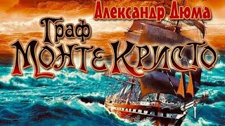 Count of Monte Cristo Граф МонтеКристо Аудиокнига на английском языке [upl. by Kirstyn]