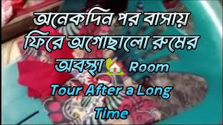 অনেকদিন পর বাসায় ফিরে অগোছালো রুমের অবস্থা 🏡 Room Tour After a Long Time [upl. by Salangia]