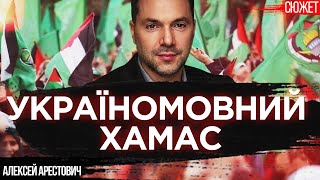 Україномовний ХАМАС Более лицемерных уеанов представить себе невозможно Алексей Арестович [upl. by Donal596]