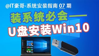 教程  2024年，U盘安装Win10系统完整流程（官方纯净版、简单快速、Windows 10） [upl. by Sauncho75]