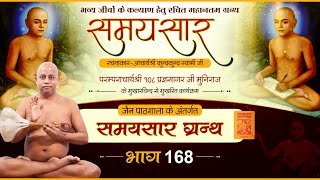 Jain Pathshala  Samaysar  EP168 Ach108 Pragya sagar Ji Mh।  समयसार ग्रन्थ [upl. by Alegnave834]