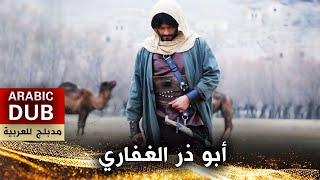 أبو ذر الغفاري  فيلم تركي مدبلج للعربية  Ebu Zer ElGıfari [upl. by Akcirre]