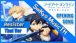 〖Sword Art Online Alicization OP 2  Resister〗Thai Ver [upl. by Ainocal]