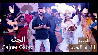 Samer Gabro  Al henne Official Music Video 2024 سامر كابرو الحنة  الليلة حنة [upl. by Hcahsem]