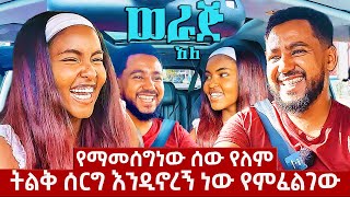 የማመሰግነው ሰው የለም ትልቅ ሰርግ እንዲኖረኝ ነው የምፈልገውሳሚከሚራንጋር werajale [upl. by Lose]