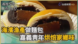 尋找台灣感動力－海濱漁產做麵包 嘉義青年烘焙家鄉味 [upl. by Aerdnaxela]