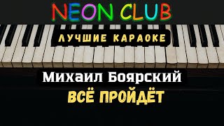 КараОКе  ВСЁ ПРОЙДЁТ  Михаил Боярский [upl. by Rann]