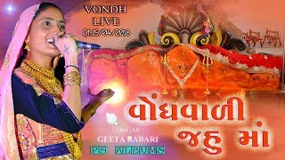 GEETA RABARI IIVONDH VADI JAHU MAA II PS ALBUM 2018 II HASHMUKH PATEL NA LAGAN II [upl. by Bunns236]