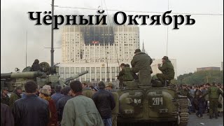 1993 Чёрный Октябрь  RADIO TAPOK [upl. by Hubing]