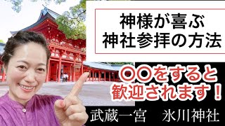 神社参拝の時に〇〇をすると歓迎される！神様が喜ぶ神社参拝の方法【武蔵一宮 氷川神社】パート1 How to visit a shrine that pleases the gods quotPart 1quot [upl. by Coates726]