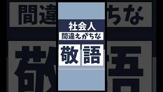 社会人が間違えがちな敬語社会人敬語雑学 [upl. by Remled444]