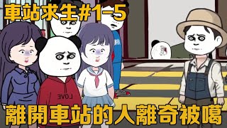 車站求生15集：郝仁與眾人莫名其妙被帶到車站，就在大家以為是惡作劇轉身離開時，竟有人被噶！【郝仁不慌张】 [upl. by Antony195]