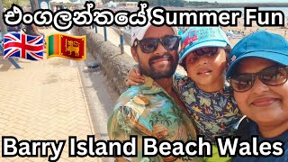 Barry Island Beach Day  South Wales  Life In UK  UK Sinhala Vlog  Lankans In UK [upl. by Granniah]