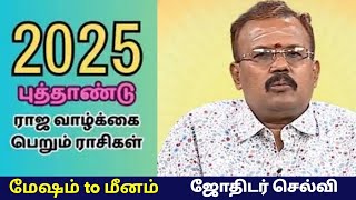 2025 புத்தாண்டு எப்படி இருக்கும்  மேஷம் to மீனம்  ஜோதிடர் செல்வி  Shelvi  New year rasipalan [upl. by Noteek]