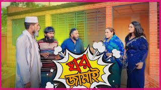 ঘর জামাই থাকে কেন অতঃএব  Ghor jamai Theke ken [upl. by Euqinomahs]