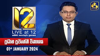 🔴 Live at 12 ප්‍රධාන ප්‍රවෘත්ති විකාශය  20240101 [upl. by Dnalevets402]