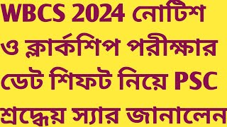 Clerkship Exam Date Shift wbcs 2024 notice authentic news SUKALYAN Psc wbcs high Court LDA mock test [upl. by Liddie534]