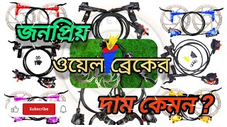 সাইকেলের ওয়েল ব্রেকগুলোর দাম কেমনWhat is the price of bicycle well brakes Cycle Rider Mujahid [upl. by Tudela]