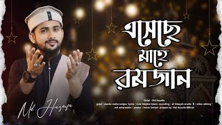 এসেছে মাহে রমজান  md huzaifa  Ramadan special 2024  new bangla gojol [upl. by Krall8]