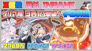 【字幕解説】大決戦 ケセド 屋外 INSANE 3属性 2768万  2762万  2763万【ブルアカ】 [upl. by Olimpia]