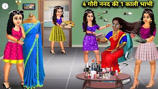 4 गौरी ननद की 1 काली भाभी  4 Fair Sisters In Law And 1 Black Sister In Law  cartoons videos [upl. by Fitzger]