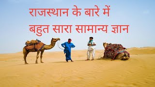 Rajasthan generalknowledge of rajasthan [upl. by Lemart390]