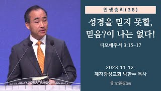 인생승리38  성경을 믿지 못할 믿음이 나는 없다  디모데후서 31517 20231112 주일예배  박한수 목사 [upl. by Dlorrej]