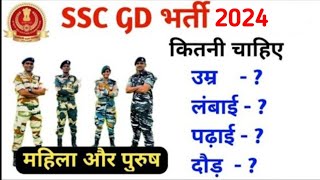 SSC GD bharti 2024  Age  Height Running  Qualification ssc gd new vacancy 2024 [upl. by Sirret]