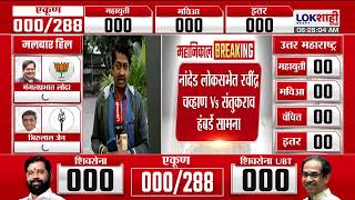 Nanded Vidhan Sabha Result 2024  नांदेडमध्ये अशोक चव्हाण गड राखणार का  Lokshahi News [upl. by Currier495]