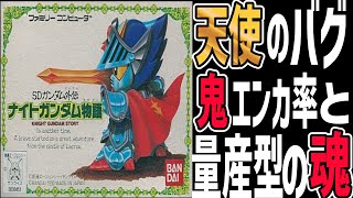 【ファミコンRPGゆっくり解説】ネモの一撃に震えろ！！SDガンダム外伝 ナイトガンダム物語【レトロゲーム】【FC】 [upl. by Elocan255]