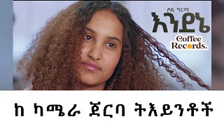 Sosi Girma Endene  ከ ካሜራ ጀርባ ትእይንቶች ሶሲ ግርማ እንደኔ Behind The Scenes [upl. by Macmullin]