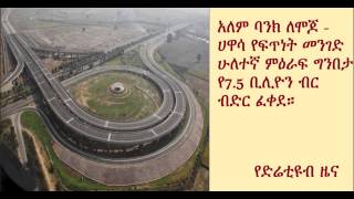 DireTube News  Zeway Arsi Negele section of the Mojo Hawassa Highway Project [upl. by Sutherland]