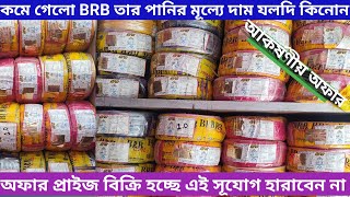 BRB CABLE দাম কমে গেছে অফার প্রাইজ দাম কত Brb Cable Bangladesh price  Msr official [upl. by Bria]