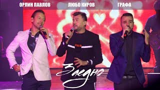 Lubo Kirov Grafa amp Orlin Pavlov  Заедно Zaedno LIVE 2017  София  НДК зала 1 [upl. by Carmon]