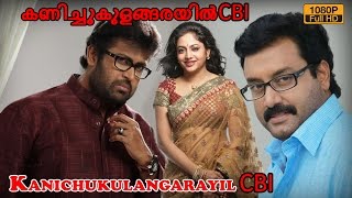 Kanichukulangarayil CBI  Malayalam Full Movie  Manoj K Jayan  Lakshmi Sharma [upl. by Airal]