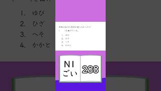 JLPT【N1】Vocabulary  288 [upl. by Everson]