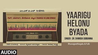 Yaarigu Helonu Byada Audio Song  Da Ra Bendre  Mysore Ananthaswamy  Shimoga Subbanna Bhavageethe [upl. by Crandell]