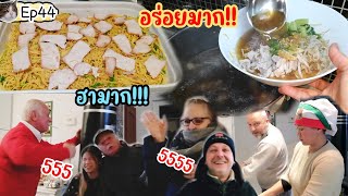 ฝรั่ง​บ้านนี้สุดยอดโซ้ยก๋วยเตี๋ยว​จนพุงกาง​ฮากับปู่สุดเกรียน⁉️Ep442023 [upl. by Nedi]