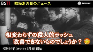 ー国鉄労組の安全闘争ー昭和の記憶が甦る「昭和あの日のニュース」＜昭和39年1964）3月4日配給の毎日ニュース＞より2024年1月30日公開） [upl. by Francie]