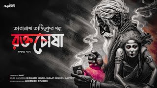 Taranath Tantrik  রক্তচোষা  তারানাথ তান্ত্রিকের গল্প  Bengali audio story  ahornishi [upl. by Adiazteb]