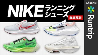 【2023最新】NIKE（ナイキ）ランニングシューズおすすめの履き分け方は？ヴェイパーフライ・ペガサス…マラソンにも！注目の厚底シューズから定番デイリートレーナーまで徹底解説【シューズレビュー】 [upl. by Sidonia403]