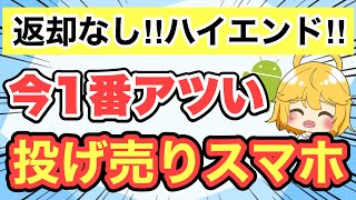 【投げ売りハイエンド3選】返却なしで今1番アツいおすすめスマホはコレ🔥【docomoauSoftBankUQモバイル楽天モバイル】 [upl. by Koser]