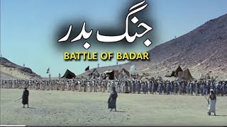 Gangebadar ka waqia  Battle of Badar fast better of Islam Asad Islamic yc [upl. by Eiramassenav]